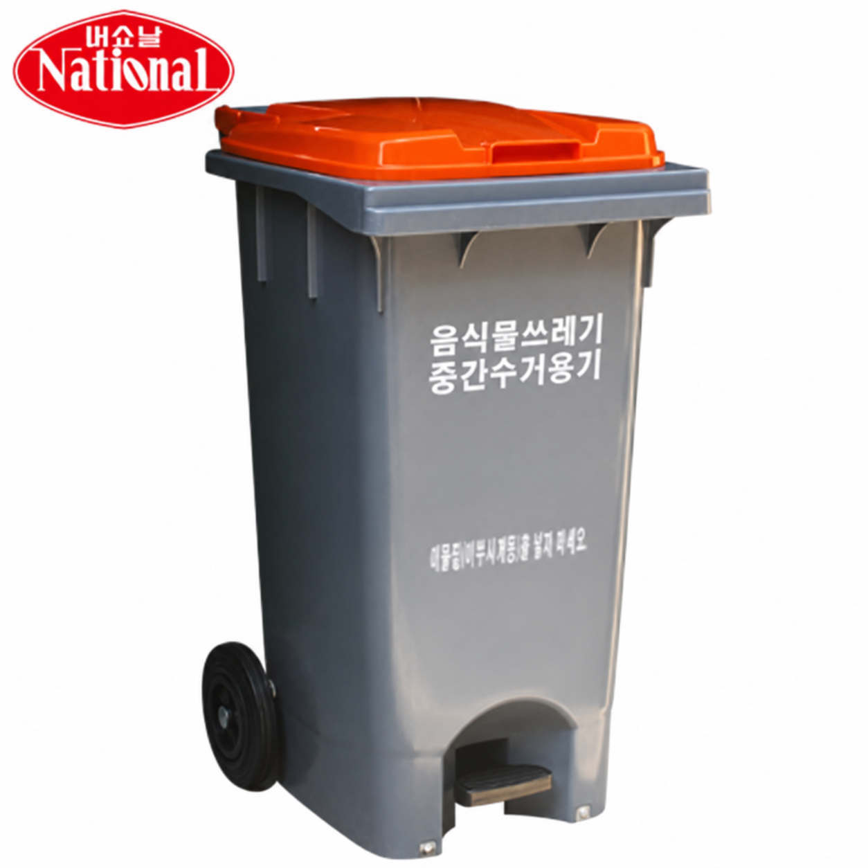 [택배불가][내쇼날]음식물수집용기/업소용쓰레기통(120L)/폐달식음식물수거통 리뷰 이미지 1