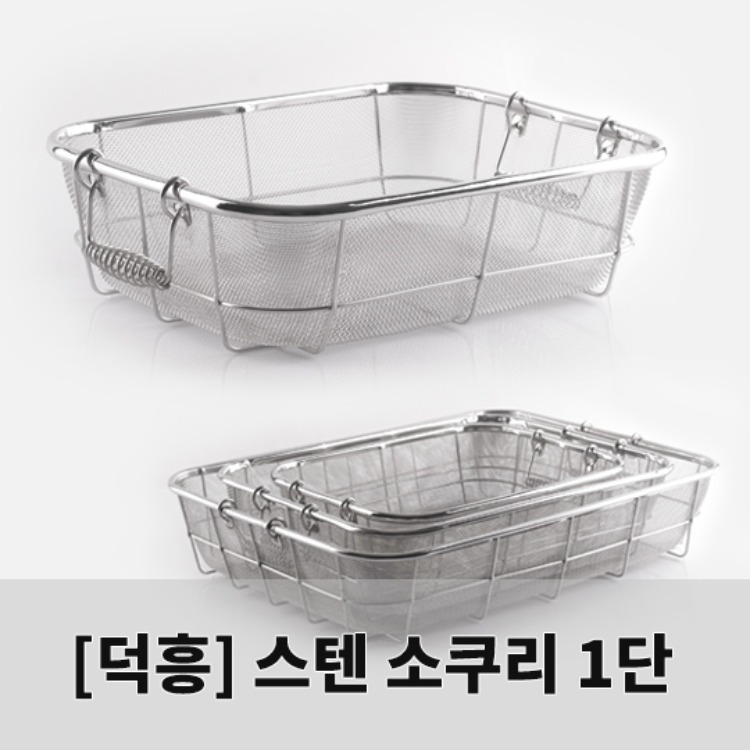 [덕흥스텐]사각후레임소쿠리(1단)/망소쿠리/스텐망/(1호~5호)/사각망소쿠리 리뷰 이미지 1
