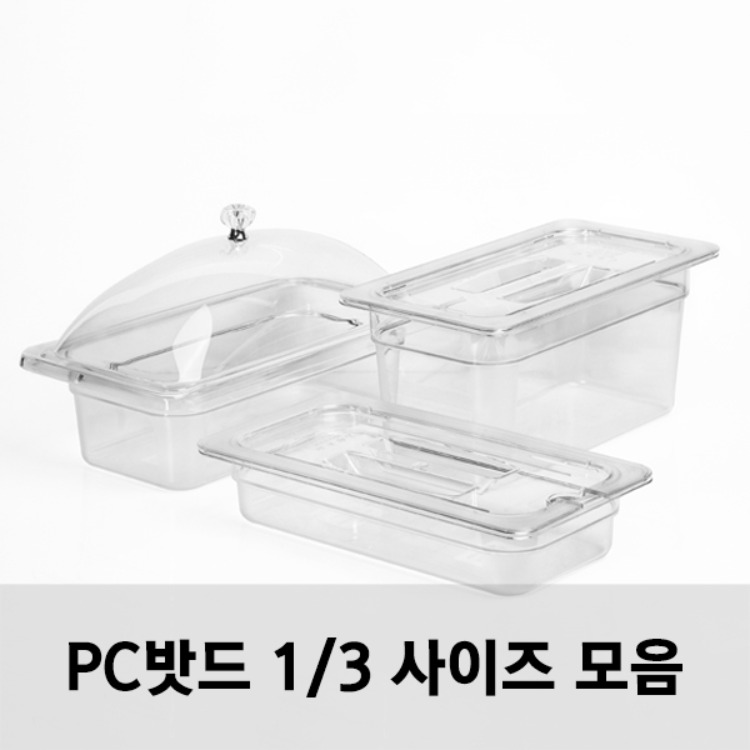 PC밧드 1/3 사이즈 모음 받드 바트 샐러드통 위생밧드 반찬통 업소용/돔커버 리뷰 이미지 1