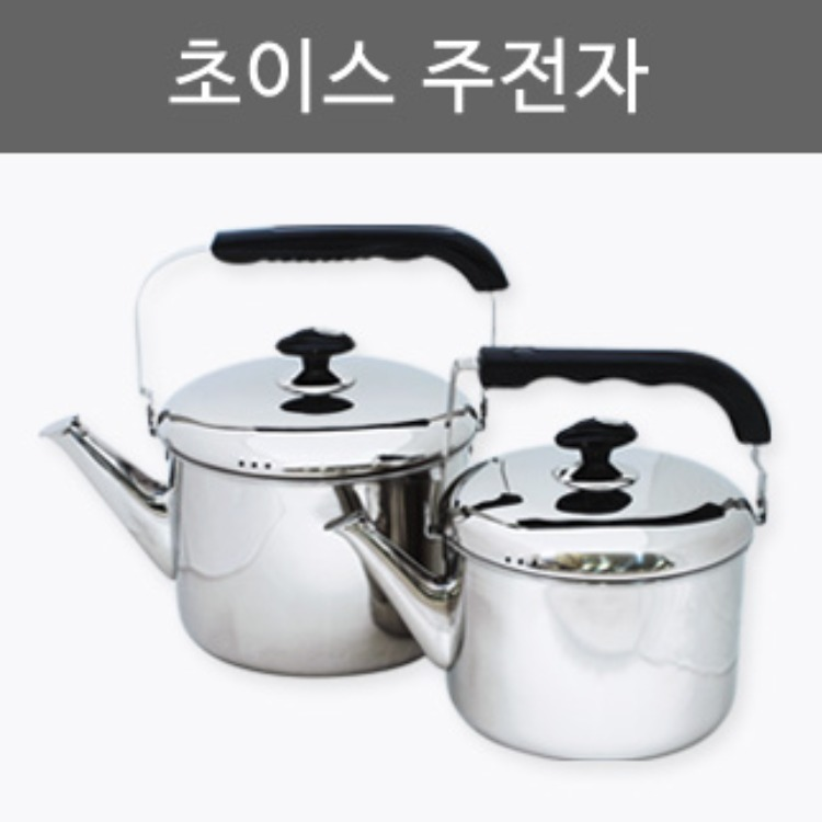 초이스주전자/스텐레스주전자(5ℓ/7ℓ)/인덕션 리뷰 이미지 1