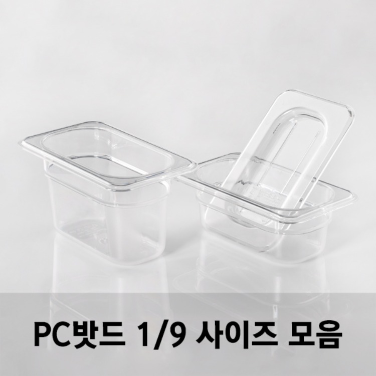 PC밧드 1/9 사이즈 모음 받드 바트 샐러드통 위생밧드 반찬통 업소용/돔커커 리뷰 이미지 1