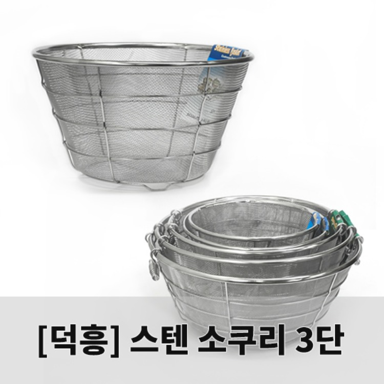 [덕흥스텐]후레임소쿠리 3단(고운망/1호~7호)/스텐원형소쿠리/망소쿠리 리뷰 이미지 1