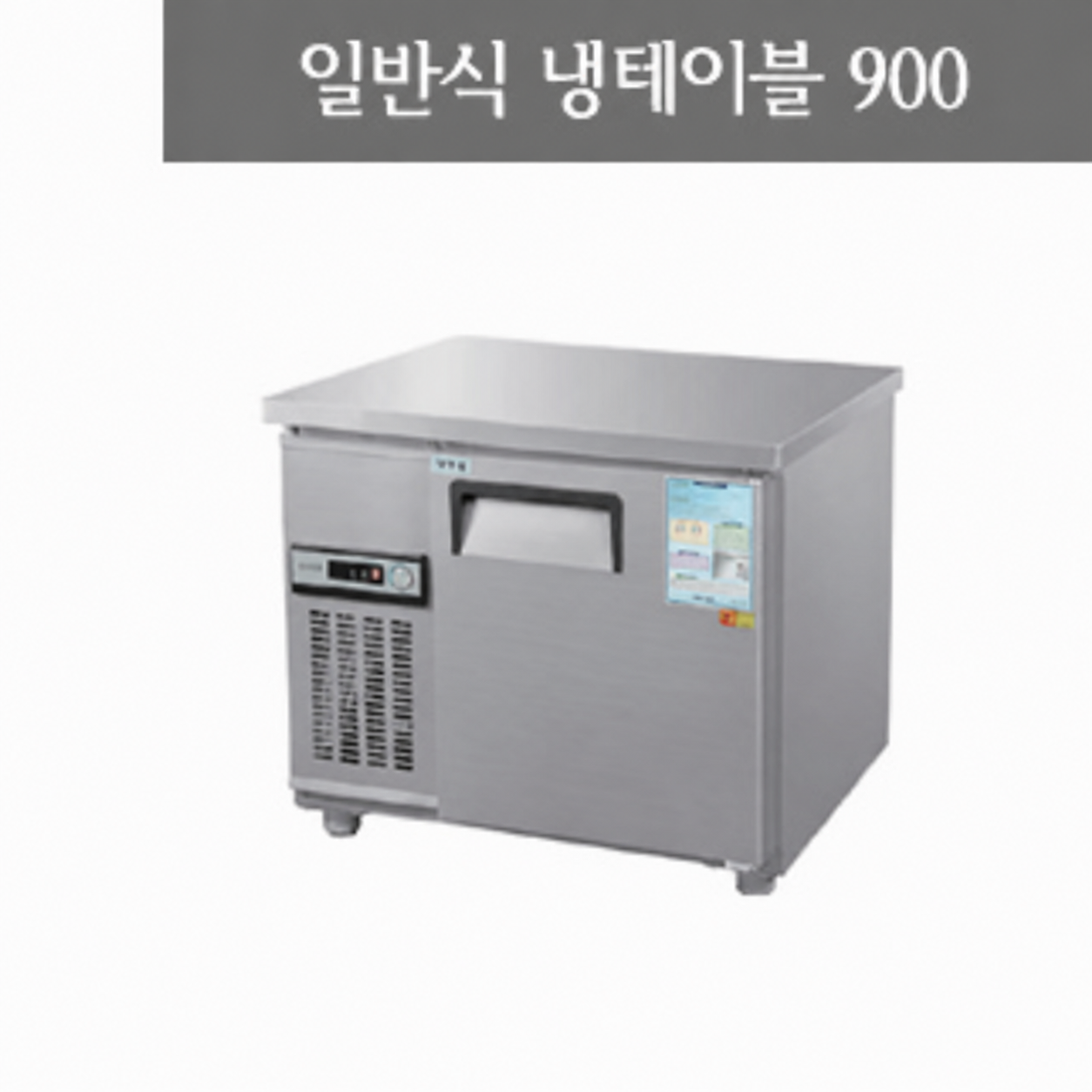 일반형 직냉식테이블900(냉장고/냉동고)/냉테이블/테이블냉장고 리뷰 이미지 1