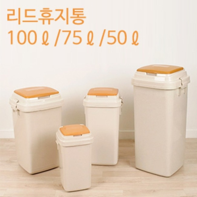 [우림]리드휴지동(50ℓ/75ℓ/100ℓ)/쓰레기통/휴지통/종량제쓰레기통/종량제휴지통/대용량쓰레기통/대용량휴지통/택배불가 리뷰 이미지 1
