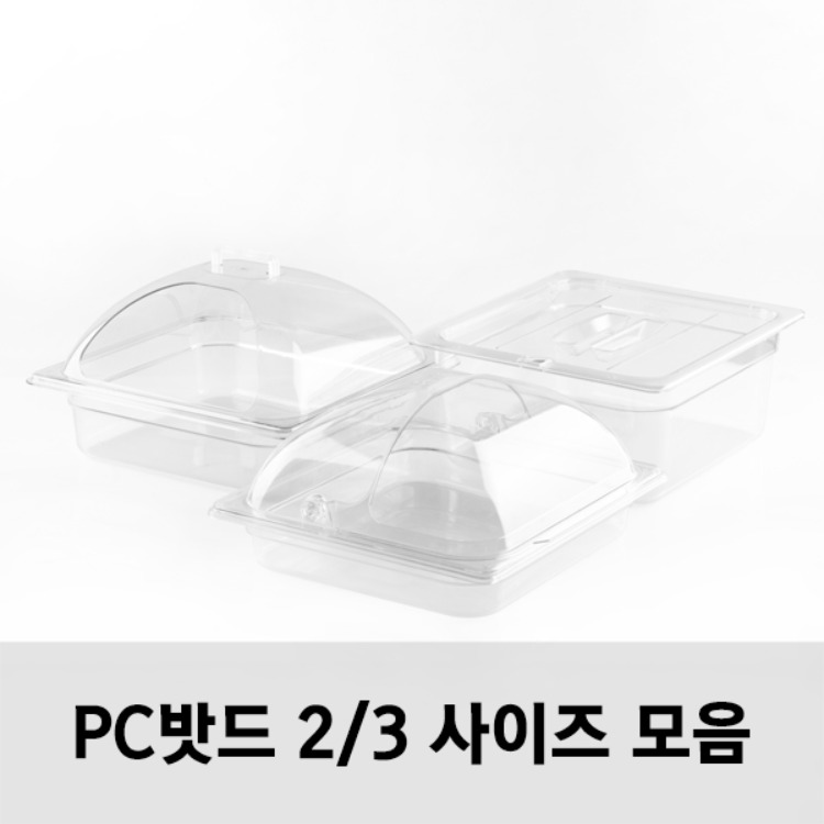 PC밧드 2/3 사이즈 모음 받드 바트 샐러드통 위생밧드 반찬통 업소용/돔커버 리뷰 이미지 1