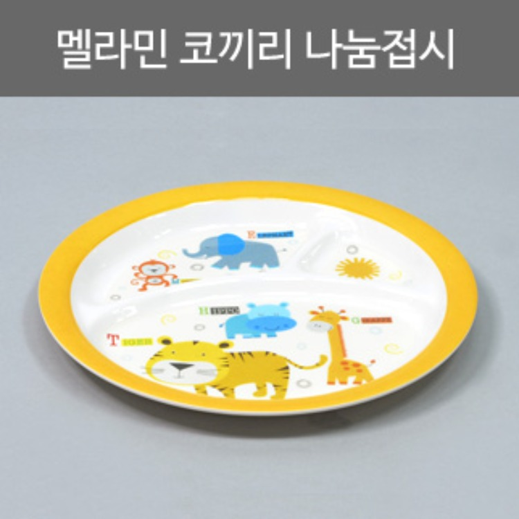 멜라민 코끼리나눔접시/멜라민접시/유아용접시/어린이용접시/그릇 리뷰 이미지 1