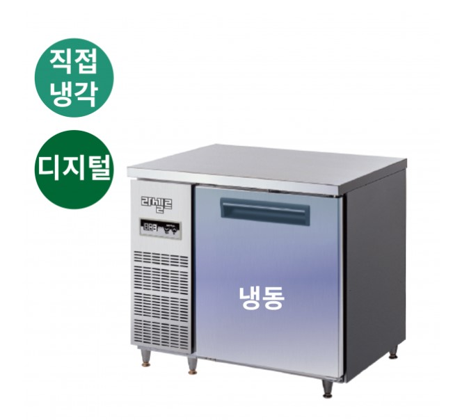 라셀르 900 직냉 테이블 냉동고 184L 내부스텐 리뷰 이미지 1
