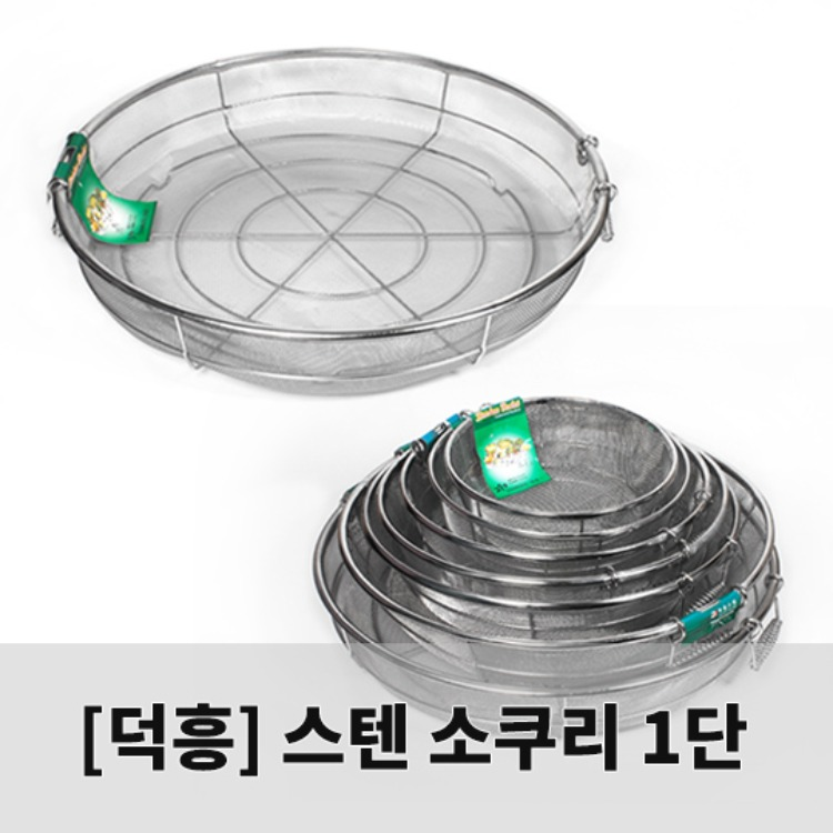 [덕흥스텐]후레임소쿠리 1단(고운망/1호~8호)/스텐원형소쿠리/망소쿠리 리뷰 이미지 1