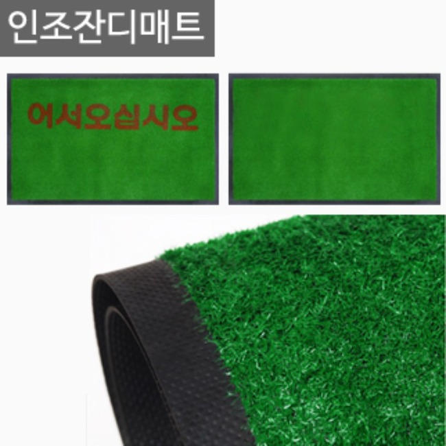 인조잔디매트/잔디카페트/현관매트/발매트/깔판(1호~3호) 리뷰 이미지 1