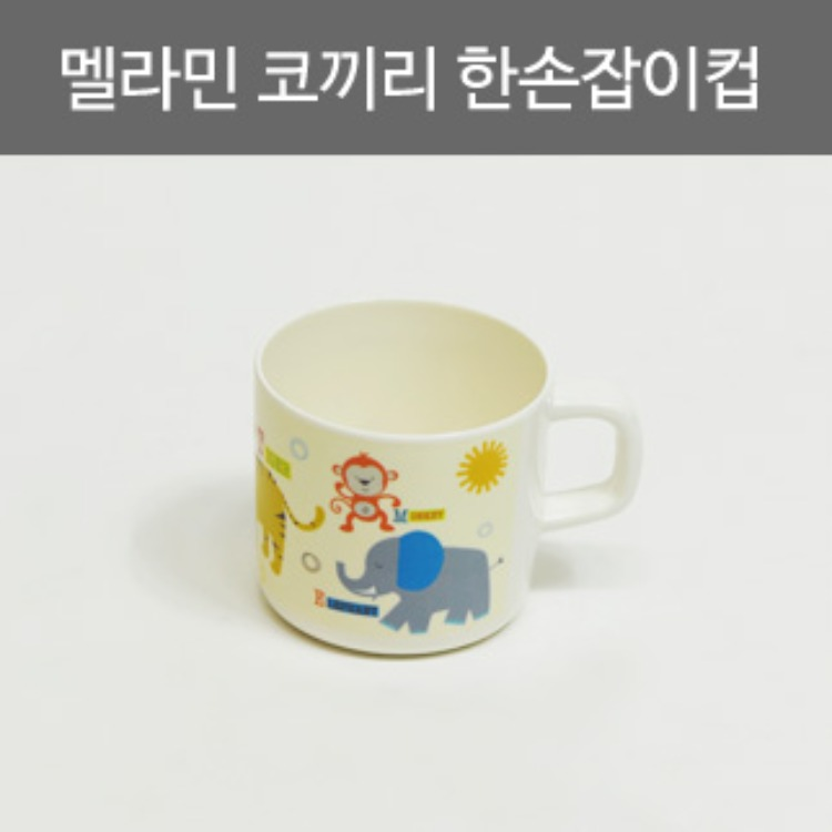 멜라민 한손잡이컵/돌산멜라민/유아용코끼리물컵/어린이용컵/물컵 리뷰 이미지 1