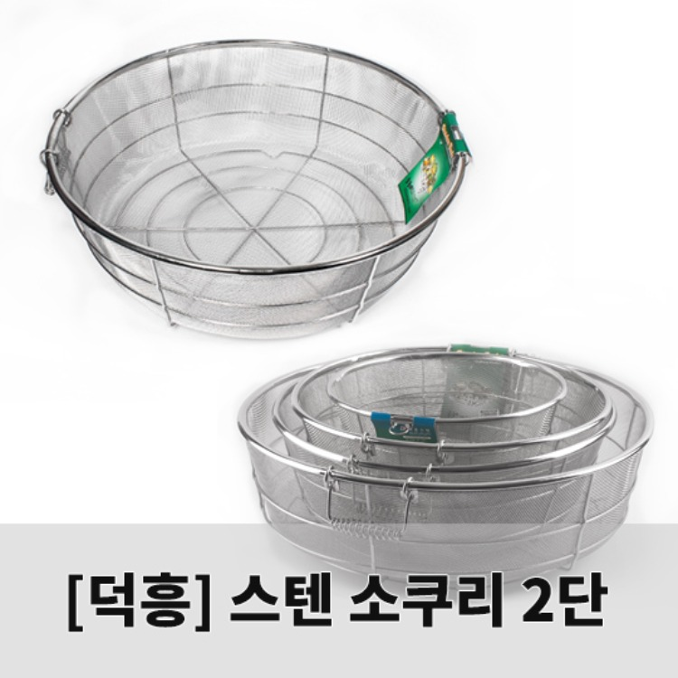 [덕흥스텐]후레임소쿠리 2단(고운망/1호~8호)/스텐원형소쿠리/망소쿠리 리뷰 이미지 1