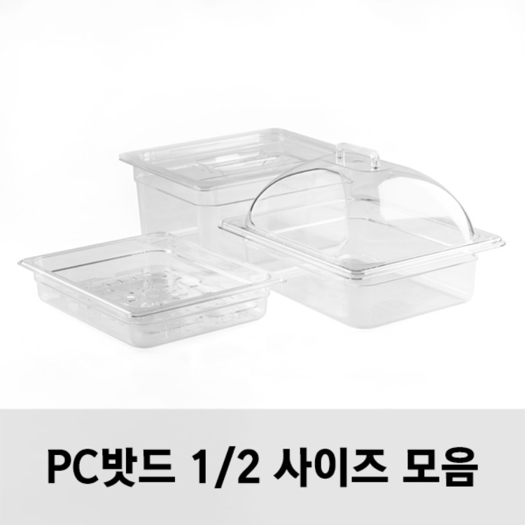 PC밧드 1/2 사이즈 모음 받드 바트 샐러드통 위생밧드 반찬통 업소용/돔커버 리뷰 이미지 1