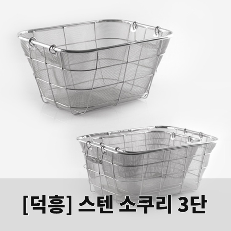 [덕흥스텐]사각후레임소쿠리(3단)/사각소쿠리/스텐망소쿠리/사각망소쿠리 리뷰 이미지 1