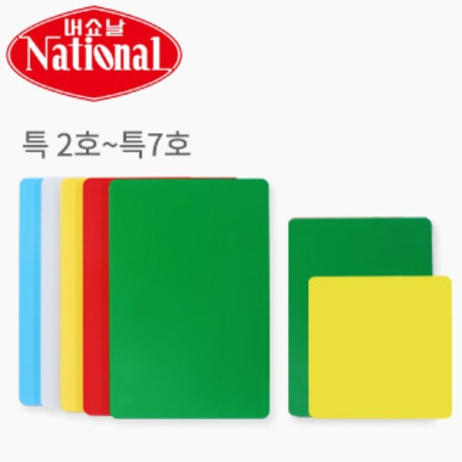 [내쇼날]칼라위생도마/급식도마(특2호에서 특7호까지) 리뷰 이미지 1