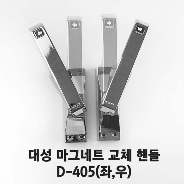 대성마그네트 D-405(좌,우)/밀폐형 손잡이/교체용 핸들/냉장고 냉동고 캐비넷/대형 핸들 리뷰 이미지 1