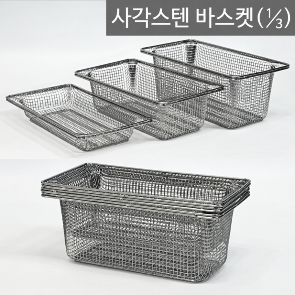 스텐바스켓(⅓/1호,2호,3호)/스텐망소쿠리/튀김바구니/밧드바스켓/드레인/밧드망바구니/받드바스켓 리뷰 이미지 1