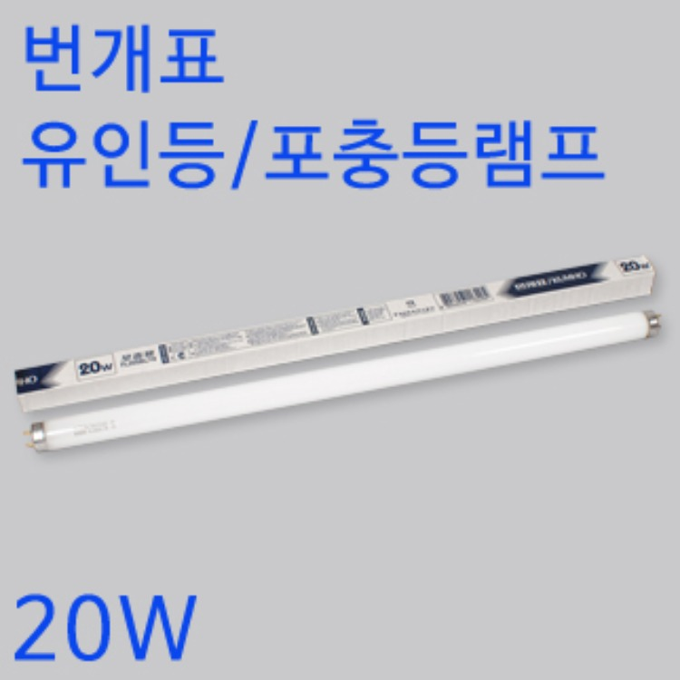번개표 유인등/포층등램프(20W)/유인램프/포충램프 리뷰 이미지 1