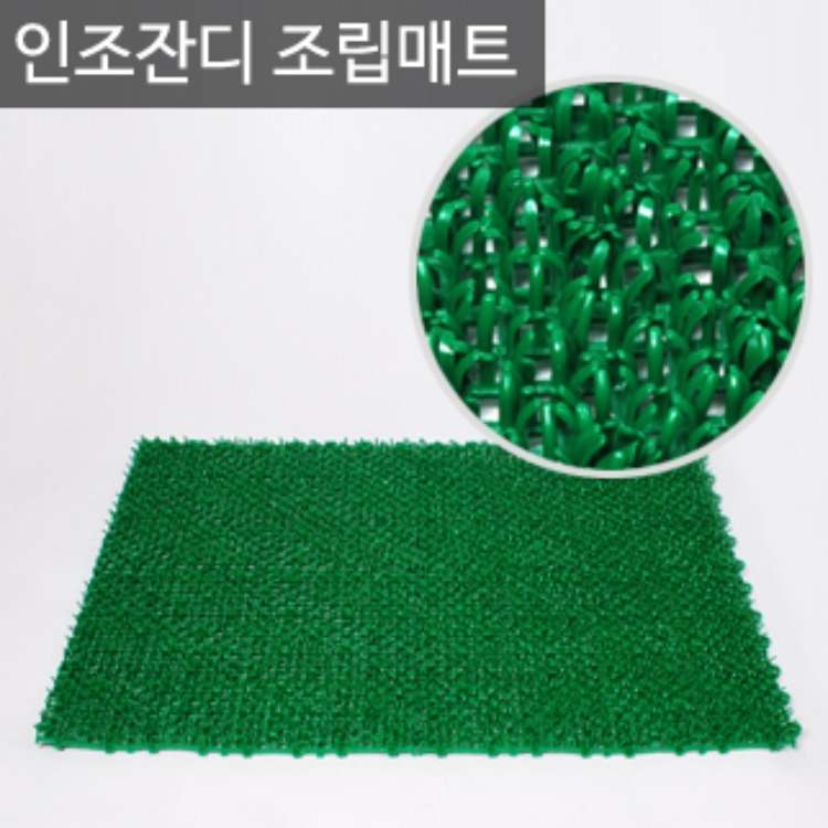 인조잔디조립매트/현관매트/욕실발판/미끄럼방지매트(600X450mm) 리뷰 이미지 1