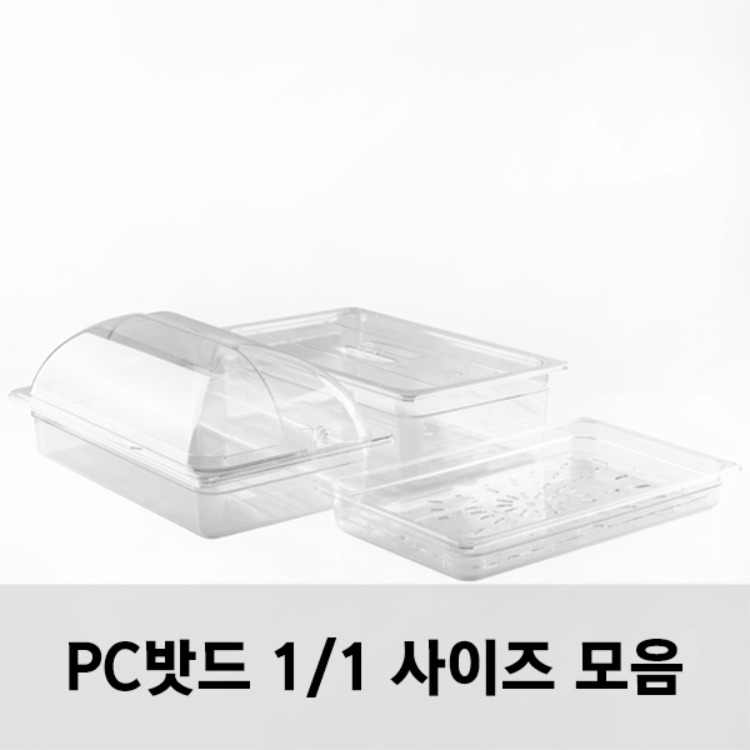 PC밧드 1/1 사이즈 모음 받드 바트 샐러드통 위생밧드 반찬통 업소용/돔커버 리뷰 이미지 1