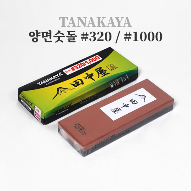 일본 다나까 양면 숫돌/칼연마석/일제숫돌 (#320/#1000) 리뷰 이미지 1