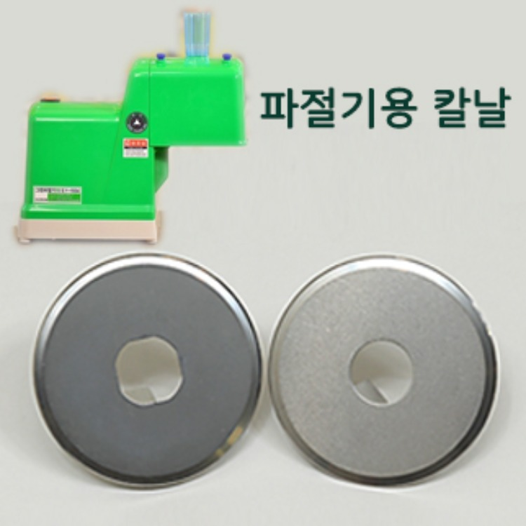 파절기 칼날/교체용칼날/파썰기/파썰이/부품 리뷰 이미지 1