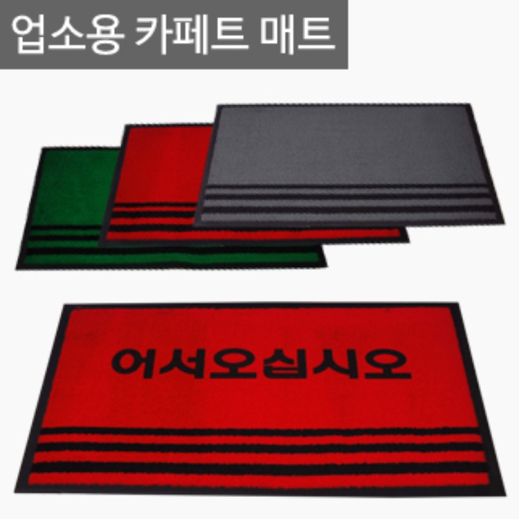 업소용 카페트 매트/현관출입구매트/발매트/깔판 리뷰 이미지 1