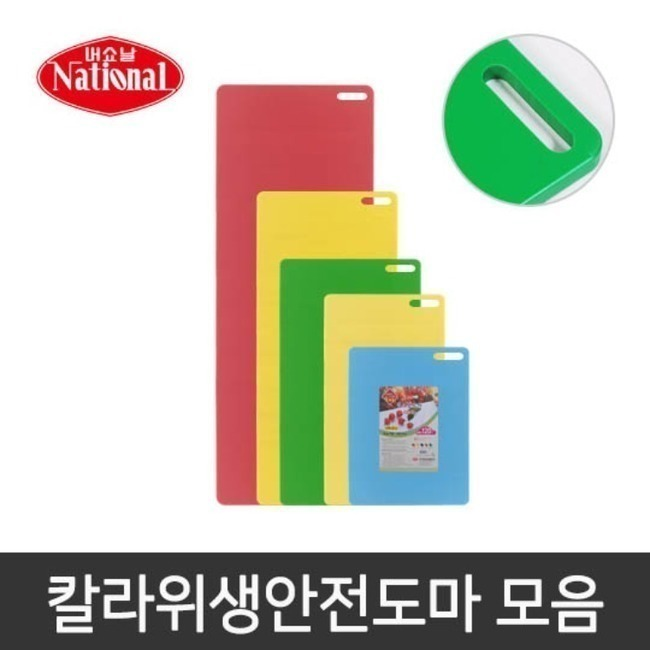 [내쇼날]칼라위생안전도마(특大에서 특7호까지)/안전도마/손잡이도마 리뷰 이미지 1