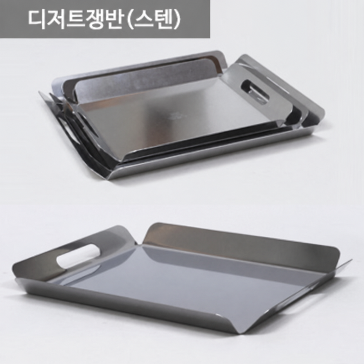디저트쟁반(스텐)/베이커리쟁반/빵쟁반/스텐트레이/손잡이쟁반(1호/2호/3호) 리뷰 이미지 1