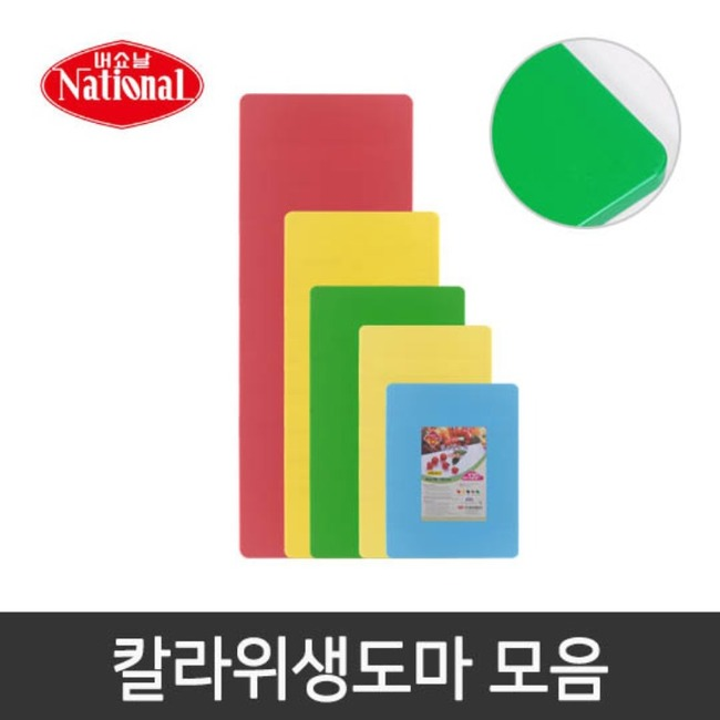 [내쇼날]칼라위생도마/급식도마(특大에서 특7호까지) 리뷰 이미지 1
