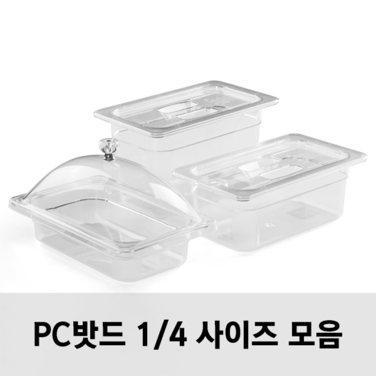 PC밧드 1/4 사이즈 모음 받드 바트 샐러드통 위생밧드 반찬통 업소용/돔커버 리뷰 이미지 1