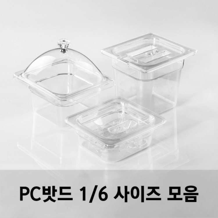 PC밧드 1/6 사이즈 모음 받드 바트 샐러드통 위생밧드 반찬통 업소용/돔커버 리뷰 이미지 1