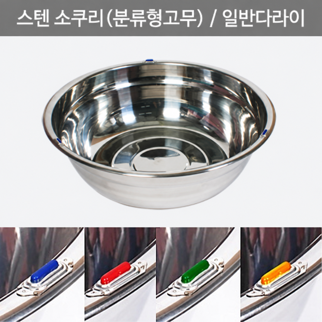 스텐 칼라다라이(분류형컬러고무)/(빨강/파랑/초록/노랑)/스텐양푼 리뷰 이미지 1