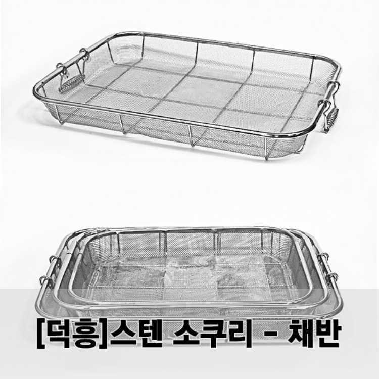 사각후레임소쿠리(채반)12메쉬/망소쿠리/스텐망/(1호~5호/고운망)/사각망소쿠리/덕흥스텐 리뷰 이미지 1
