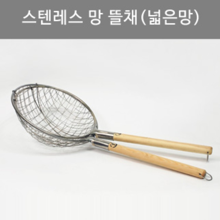 튀김뜰채(B) /스텐 뜰채(나무손잡이)/건지개(넓은망)/건지게/건지기 리뷰 이미지 1