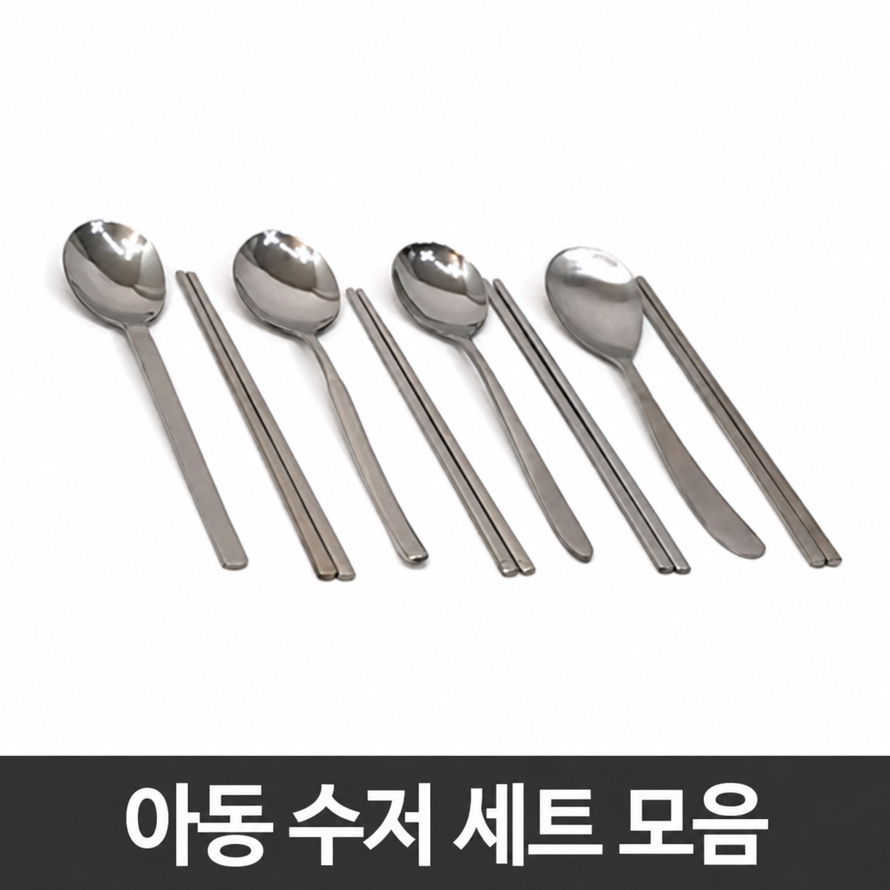 어린이 수저/ 초등학생 수저/ 아동용 수저/ 단체급식/ 저학년 수저/수저세트 리뷰 이미지 1