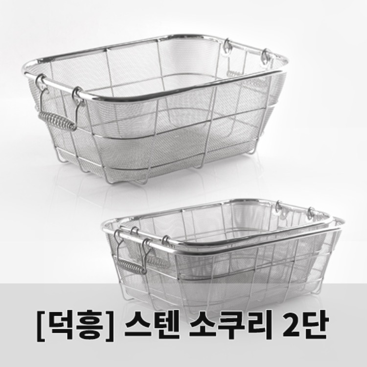 [덕흥스텐]사각후레임소쿠리(2단)/사각망소쿠리/스텐망소쿠리/(1호~5호) 리뷰 이미지 1
